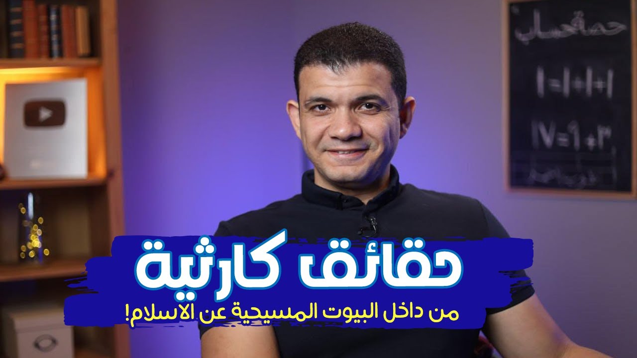 معاذ عليان يكشف حقائق كارثية من داخل البيوت المسيحية عن الاسلام!