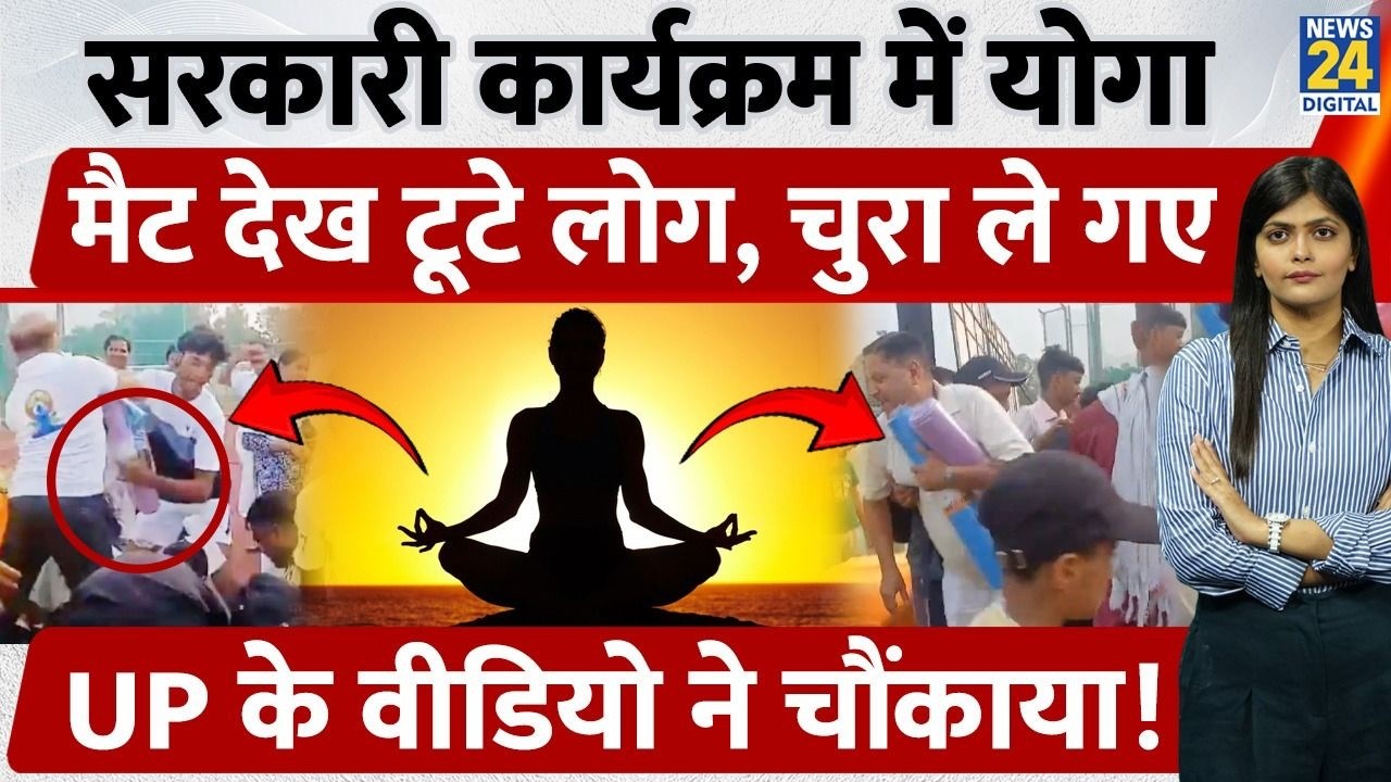 International Yoga Day 2026: Meerut में Free Yoga Mats के लिए Loot! Video Viral, हंगामा