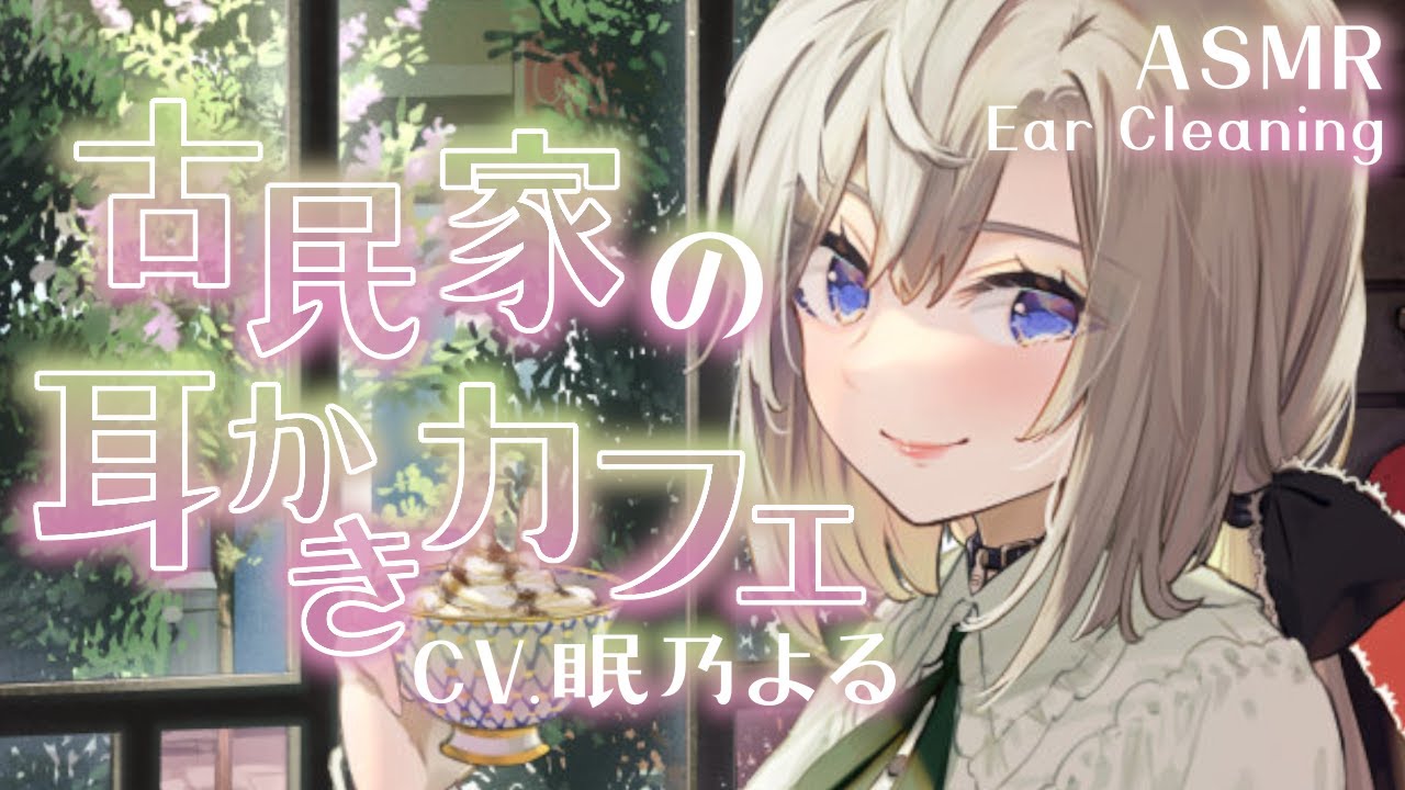 【耳かきASMR】古民家の耳かきカフェであたたかなひとときを。【眠乃よる/Ear cleaning】