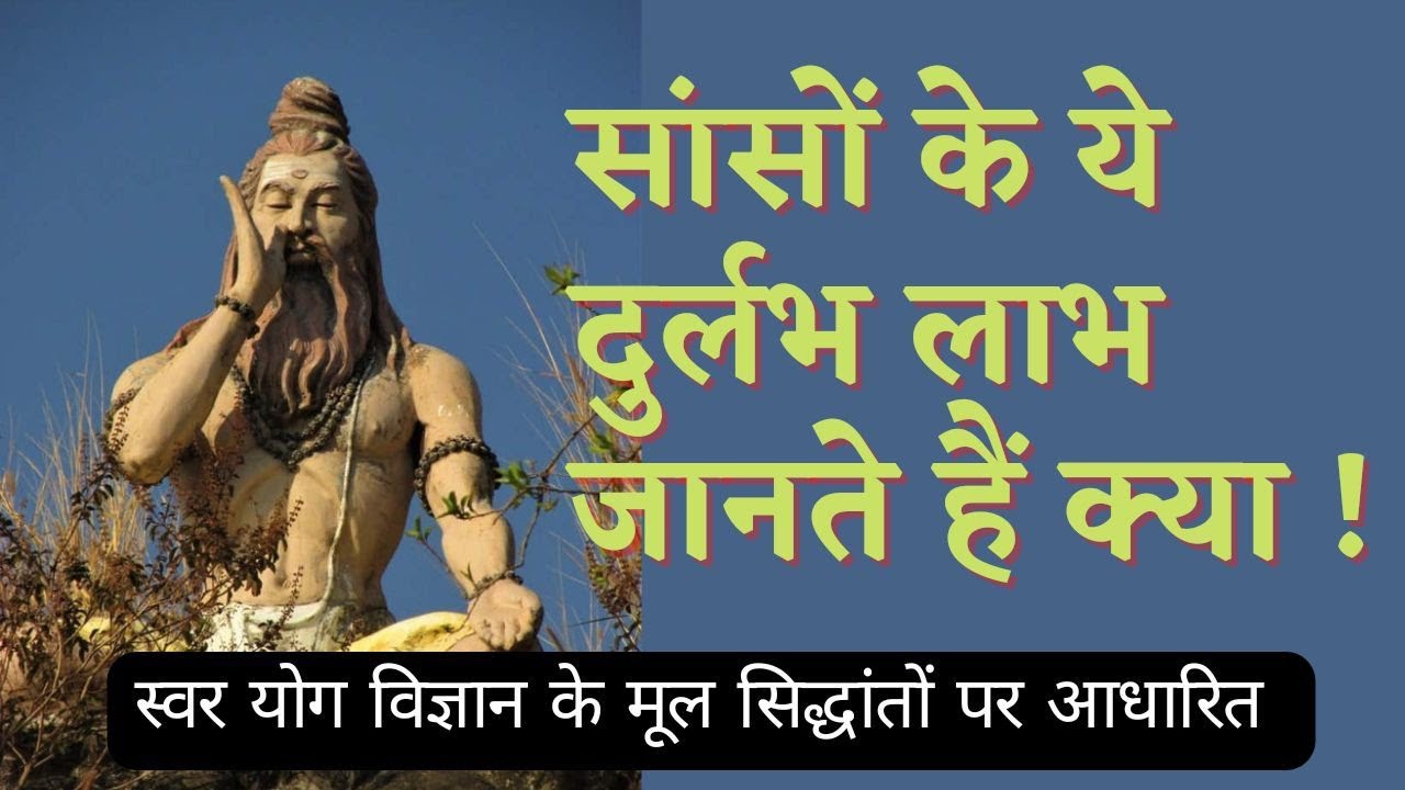 सांसों के लाभ का दुर्लभ ज्ञान pranayama yoga