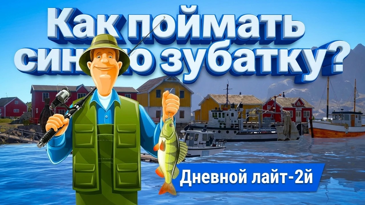 🛑СТРИМ🪙Надо закрыть зубатку синюю  + Дневной лайт-2й🪙 \РР4\Русская рыбалка 4