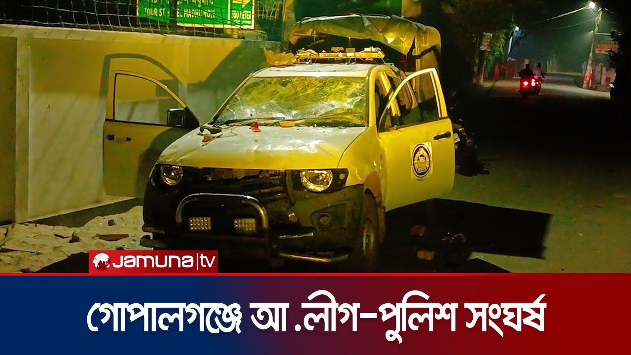 গোপালগঞ্জে পুলিশ-আ.লীগ সংঘর্ষ, গাড়ি ভাঙচুর; ৫ পুলিশ আহত | Gopalganj Clash | Police | Jamuna TV