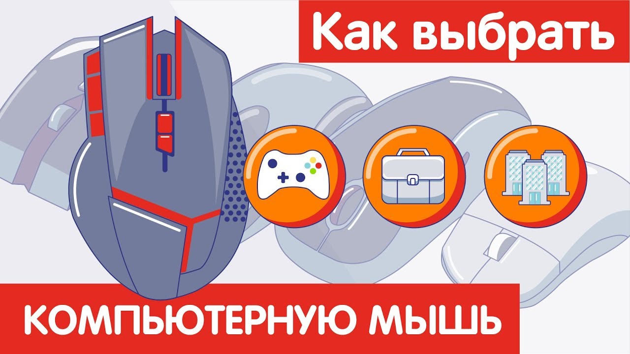 Как выбрать КОМПЬЮТЕРНУЮ МЫШЬ?