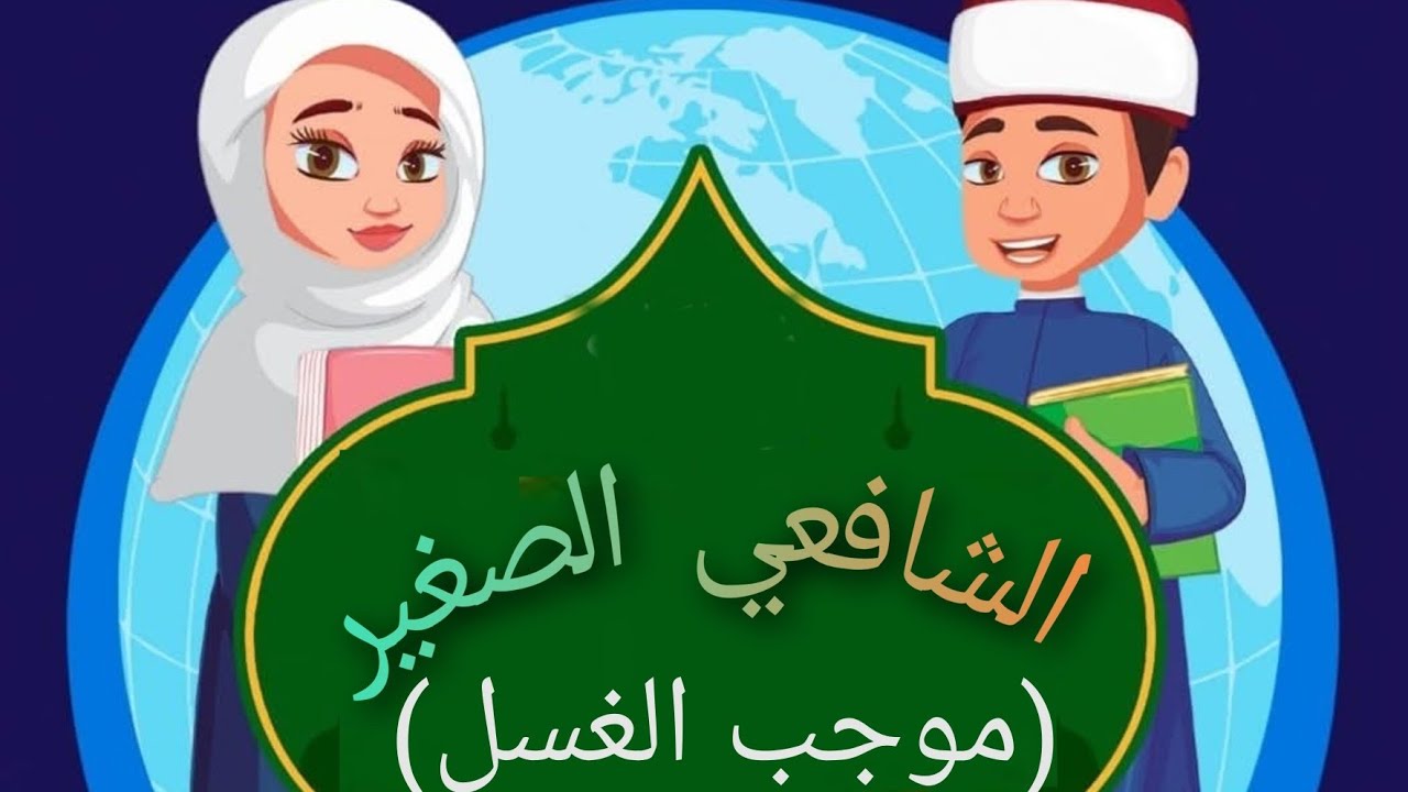فصل في (موجب الغسل) فقه شافعي الصف الأول الثانوي