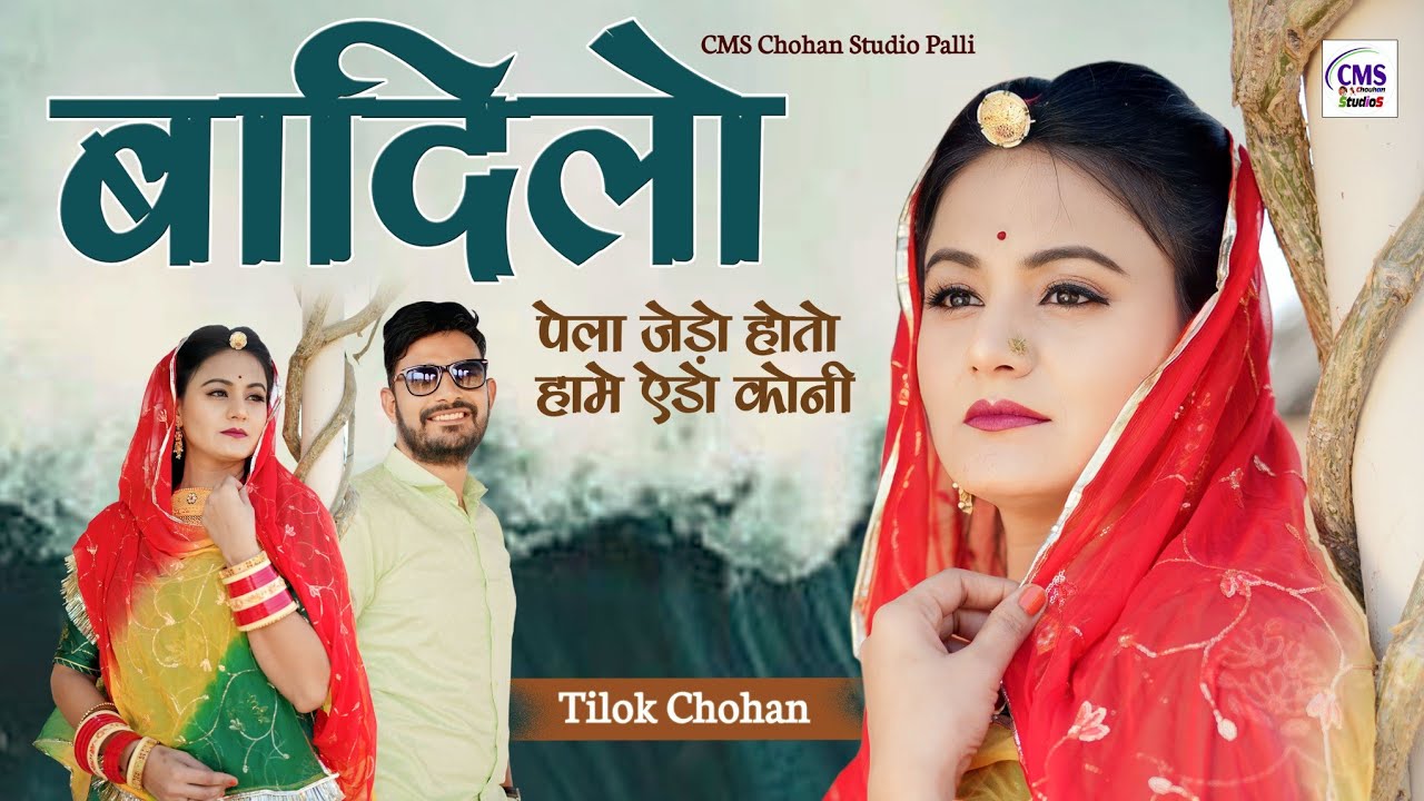 बादिलो | Badilo | Tilok Chohan | बादिला ऐड़ो काई होयो New Marwadi Song 2023