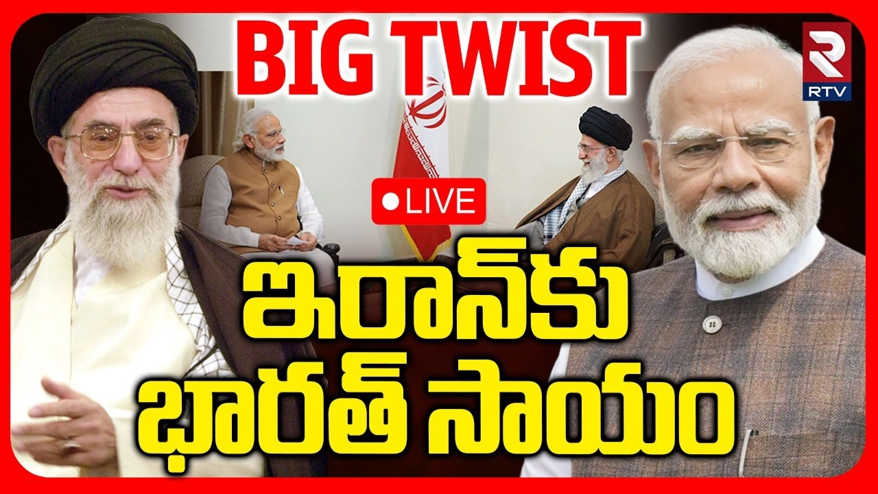 India Supports Iran 🔴LIVE : ఇరాన్‌కు భారత్‌ సాయం | Iran America War | Trump | Modi | Khamenei | RTV