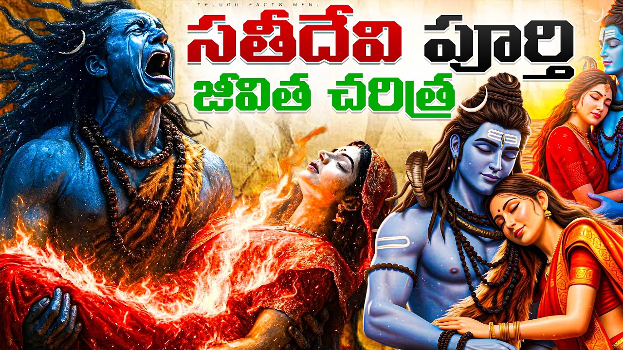 99% హిందువులకి తెలియని సతిదేవి పూర్తిచరిత్ర | Full History of 51 Shakti Peeth! | Lord Shiva | telugu