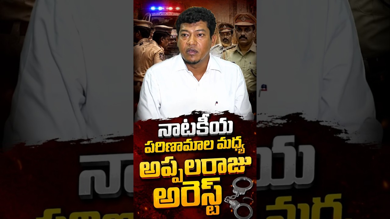 నాటకీయ పరిణామాల మధ్య అప్పలరాజు అరెస్ట్ #SeediriAppalaraju #Srikakulam #APPolice #Kasibugga