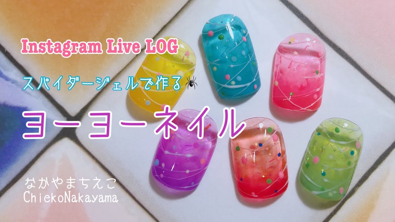 【Instagram Live LOG】スパイダージェルで作るヨーヨーネイル【夏祭り！】