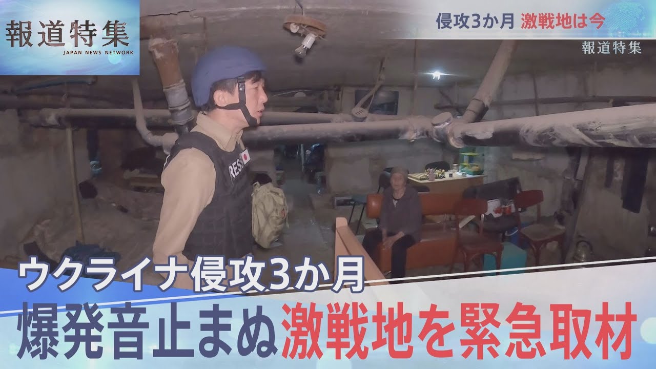 ウクライナ侵攻3か月・最前線の街は【報道特集】