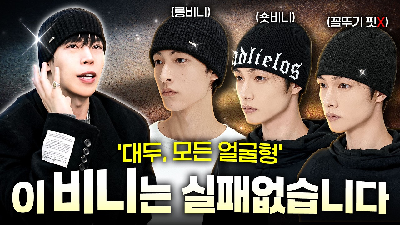 비니쓰면 좀도둑 되는 사람? 얼굴형 완벽커버 모자풉니다.(feat.비니 이쁘게 쓰는법)