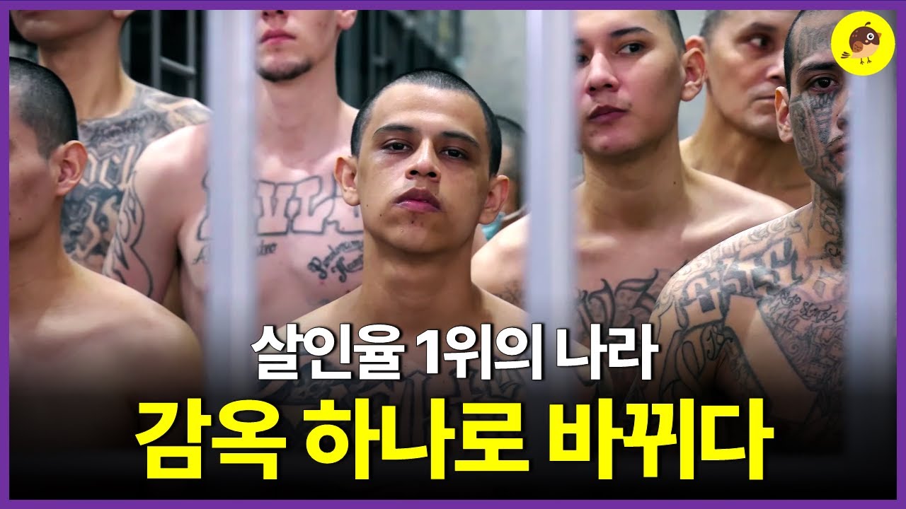 살인율 세계 1위였던 나라, 단 4년 만에 바뀐 이유｜엘살바도르 CECOT 교도소