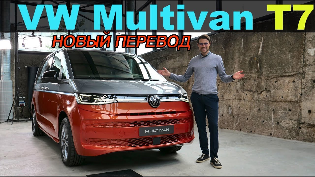 Volkswagen Multivan T7 — полный обзор | Volkswagen Multivan T7 review