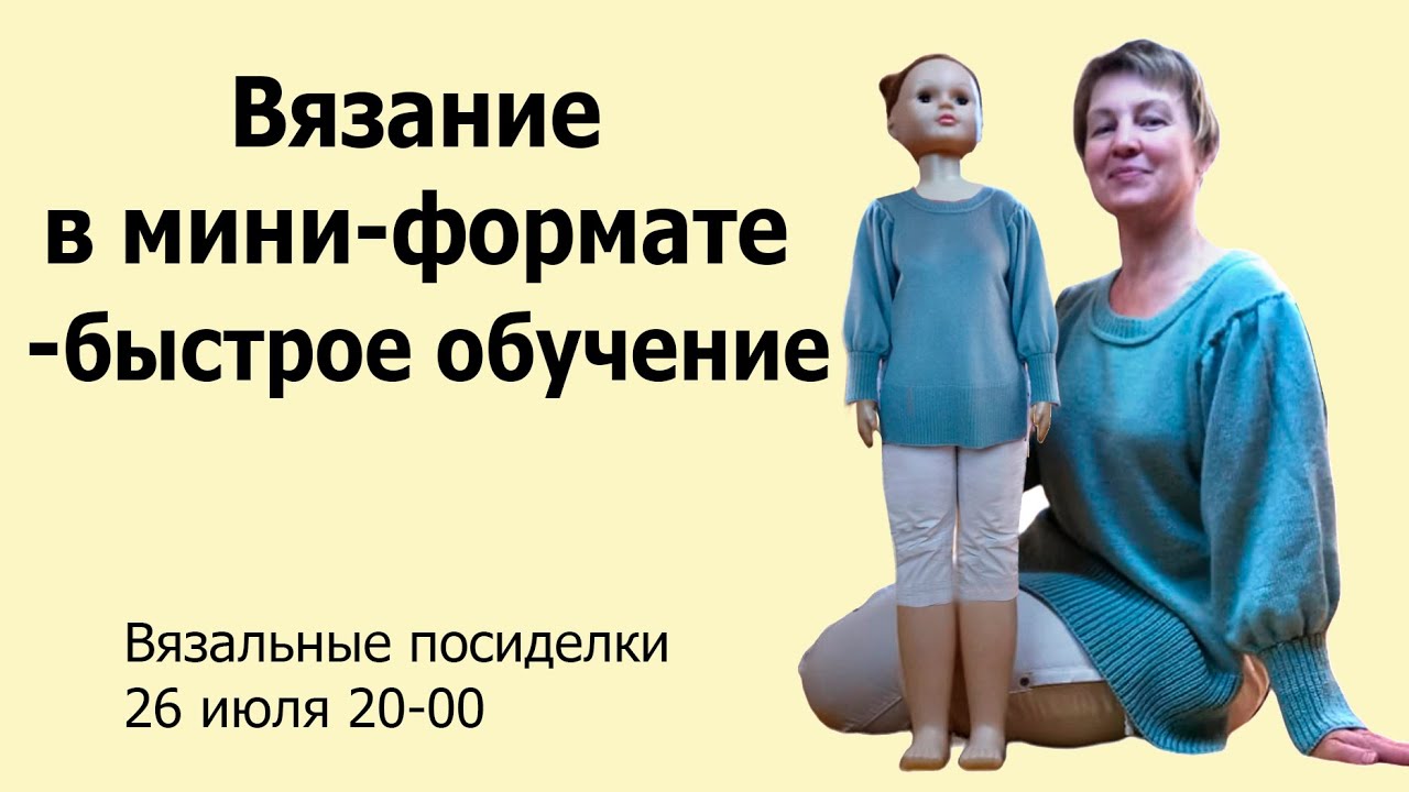 Уроки вязания с нуля  ✅ Вязание в мини-формате и в полный размер