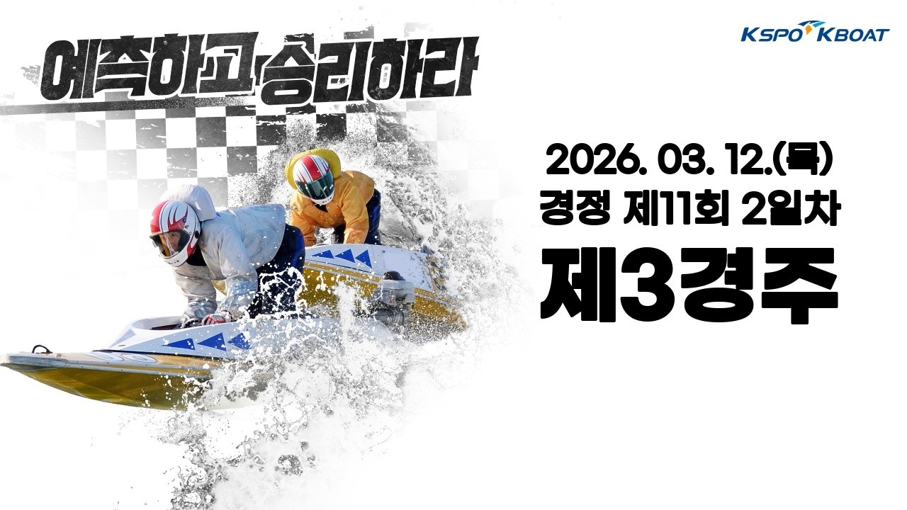 [경정] 2026.03.12.(수)11회차 2일차 제3경주