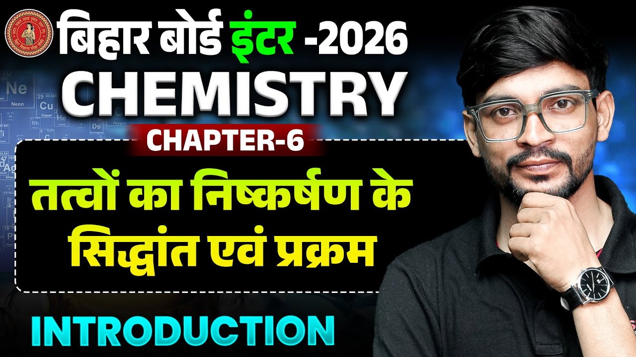 Class 12th Chemistry Chapter  6 | तत्वों का निष्कर्षण के सिद्धांत एवं प्रक्रम Class 12 Bihar Board |