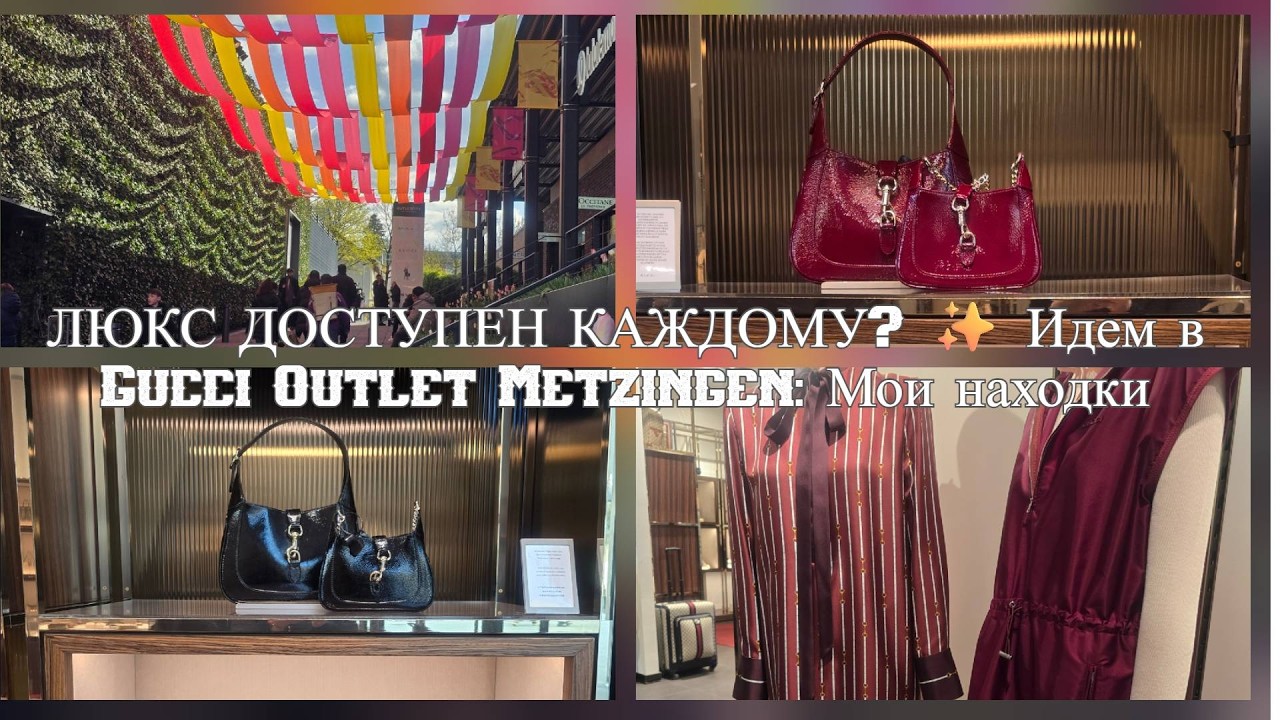 ЛЮКС ДОСТУПЕН КАЖДОМУ? ✨ Идем в Gucci Outlet Metzingen: Мои находки и примерка