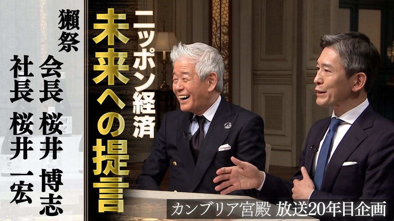 カンブリア宮殿　ニッポン経済 未来への提言【獺祭 会長 桜井博志、社長 桜井一宏】