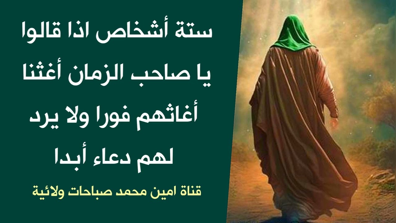 6 أشخاص اذا قالوا يا صاحب الزمان أغثنا أغاثهم فورا ولا يرد لهم دعاء أبدا