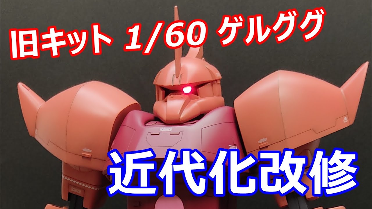 ぜんぶ見せますｗ  旧キット 1/60 ゲルググの近代化改修