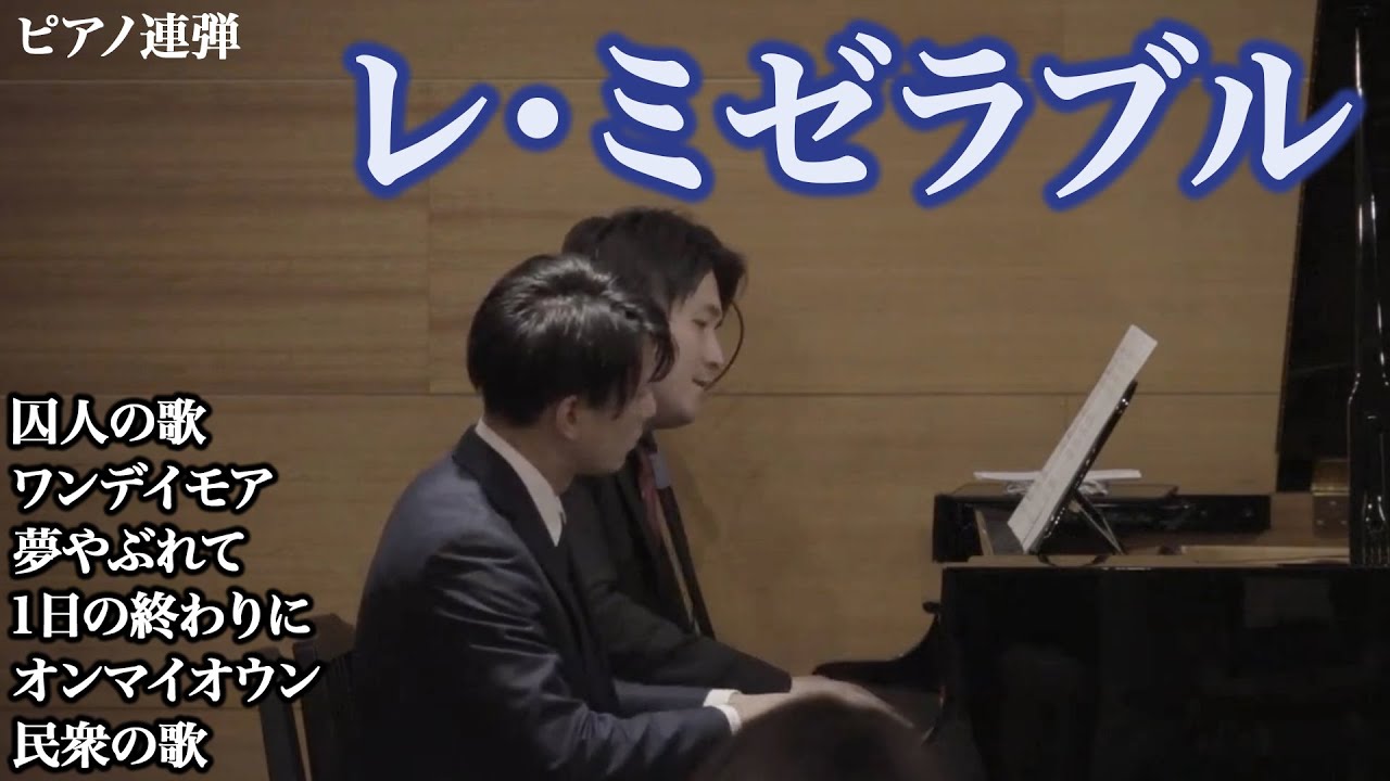 【ピアノ連弾】レ・ミゼラブルメドレー / 囚人の歌 1日の終わりに 夢やぶれて オンマイオウン ワンデイモア 民衆の歌 | 青木と三浦