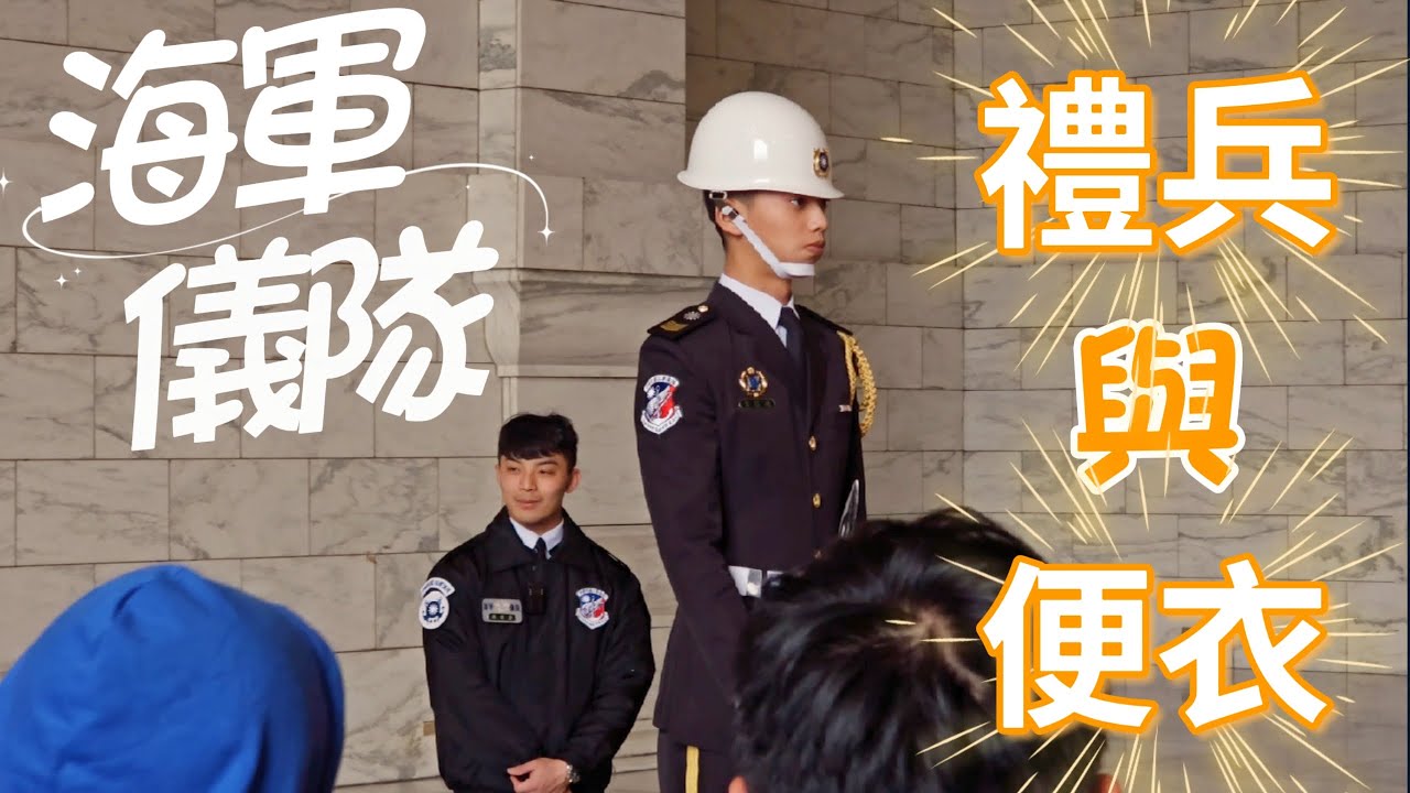 海軍儀隊~英挺的禮兵 與 靦腆的便衣 Chiang Kai-shek Memorial Hall-Navy Honor Guards#中正紀念堂#海軍儀隊