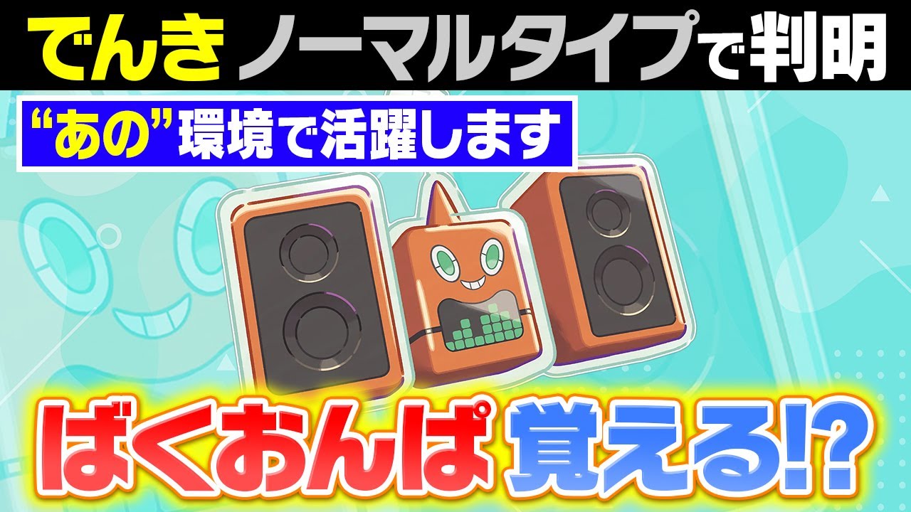 ステレオ（ノーマルロトム）は対戦で最強なのか？ぽこあポケモンの新キャラを廃人が考察してみた結果……