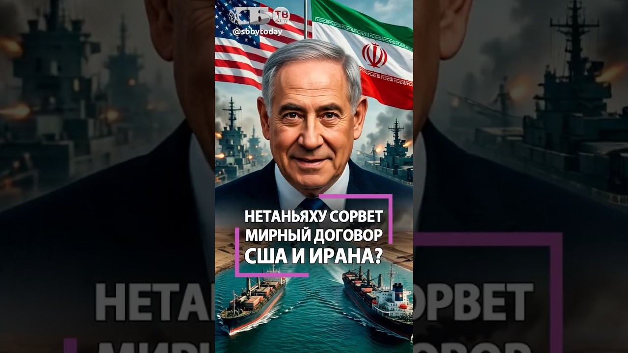 США и Иран: мир или капкан? Израиль решит ВСЁ?