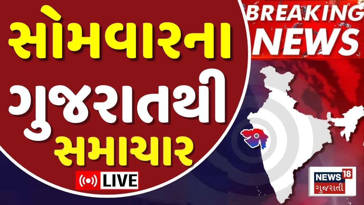 Gujarat Latest Fatafat LIVE | ગુજરાતના આજના તમામ મહત્વના સમાચાર | Weather Updates | News18 Gujarati
