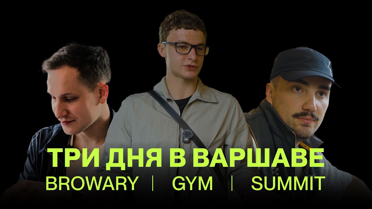 Три дня в Варшаве за 10 минут