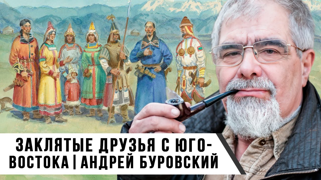 Андрей Буровский | Заклятые друзья с Юго-Востока