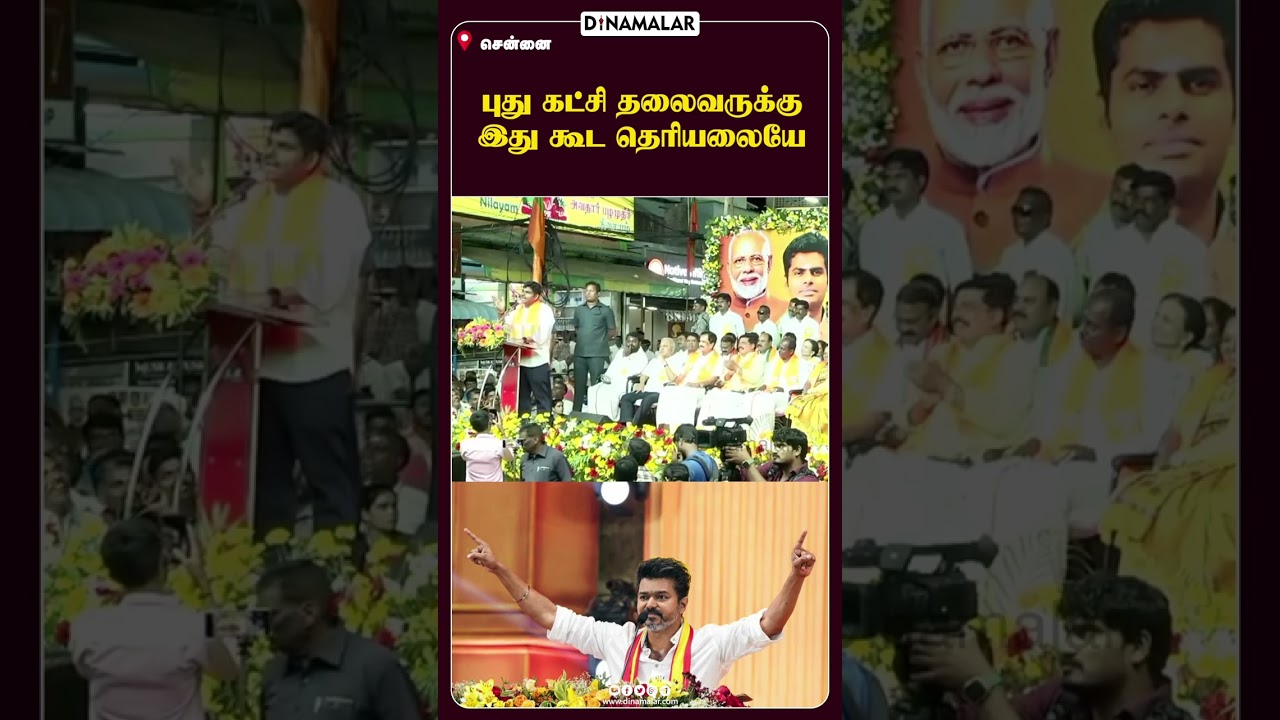 புது கட்சி தலைவருக்கு இது கூட தெரியலையே Annamalai Vs Vijay