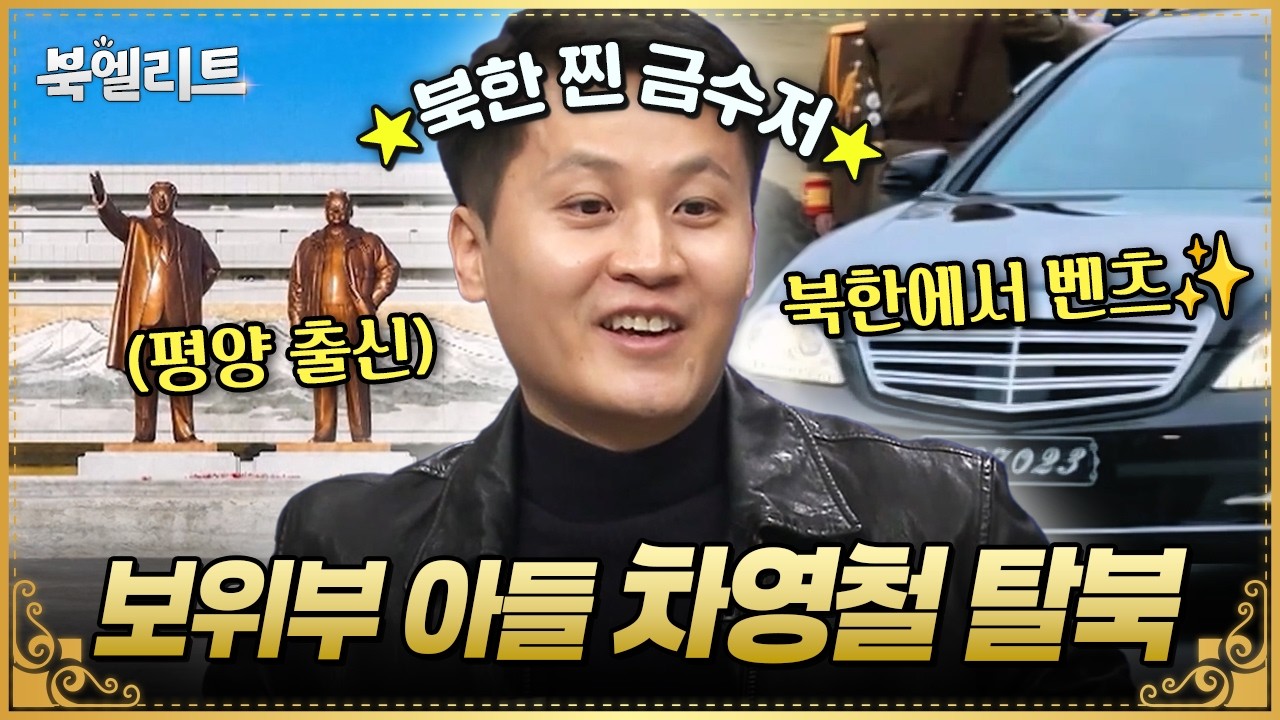 🔥보위부 아들 차영철 탈북🔥北 다이아몬드 수저 등장?!✨그가 한국에 온 진짜 이유는? | #이만갑 733회