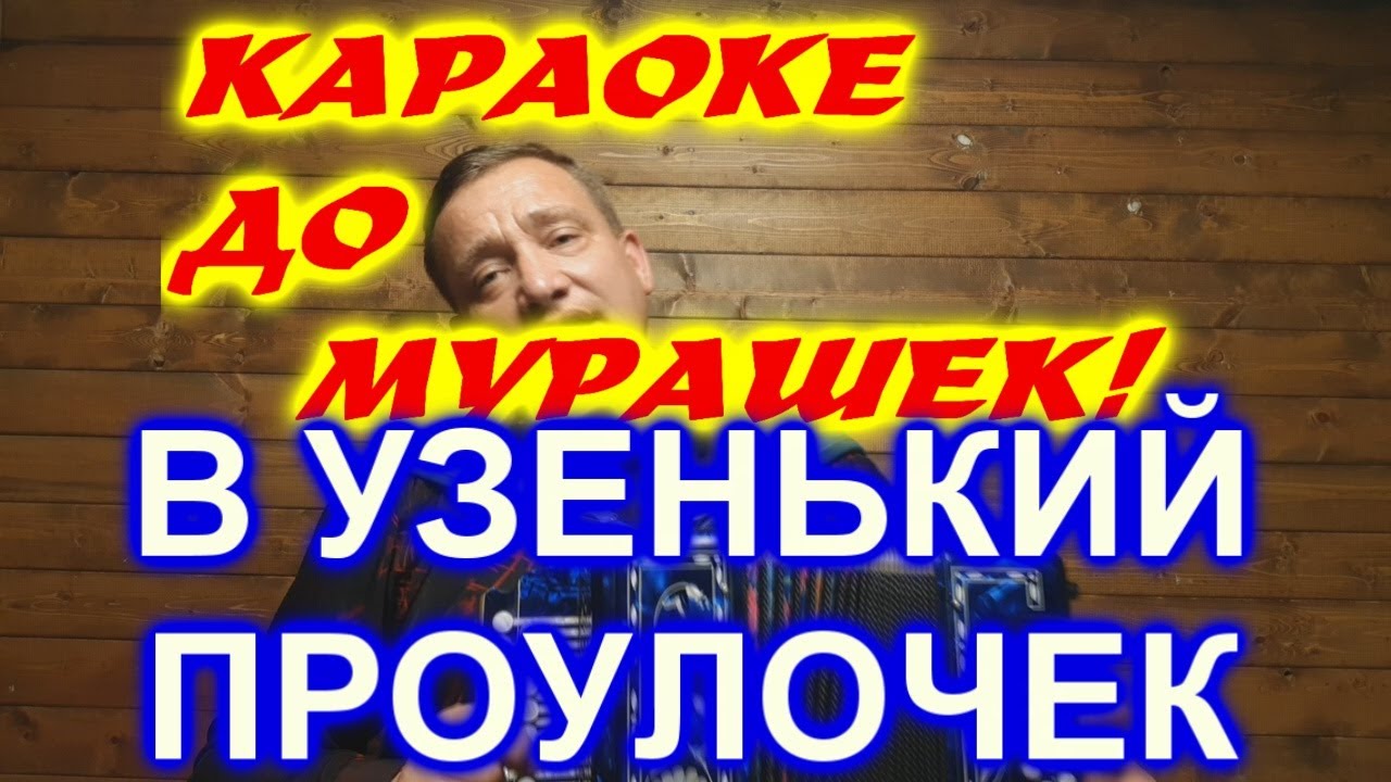 КАРАОКЕ ДО МУРАШЕК! В УЗЕНЬКИЙ ПРОУЛОЧЕК!