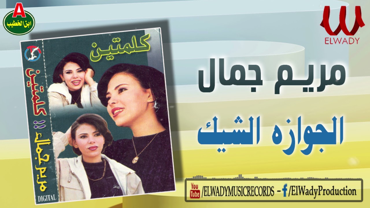 مريم جمال - الجوازه الشيك ( الديك و الوزه )/ Mariam Gamal - El Gawaza El Shek