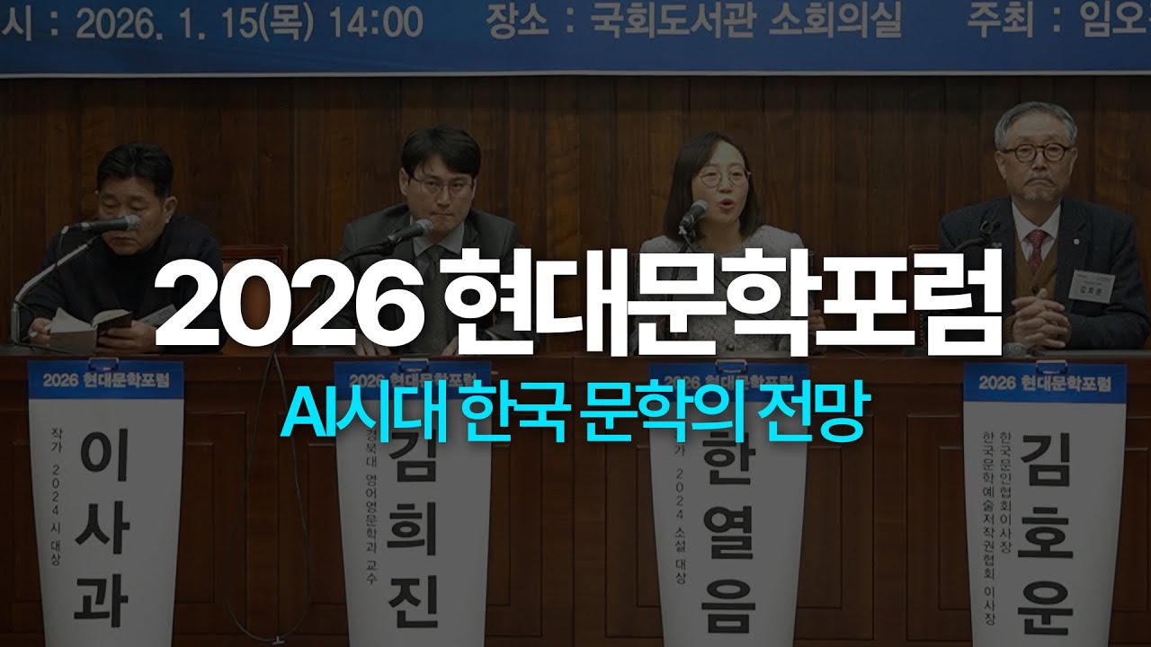 2026 현대문학포럼: AI시대 한국 문학의 전망 Full 영상
