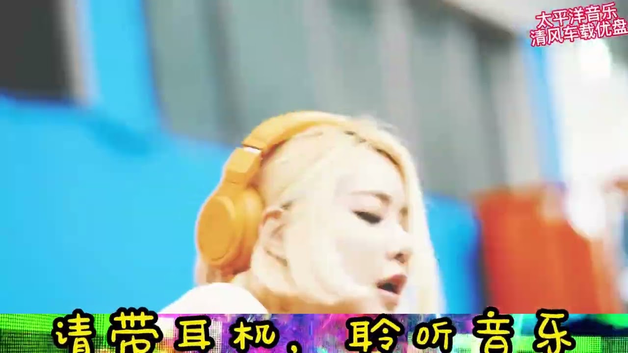DJ 的士高 新东泰主打曲；回仙鼠#嗨翻全场