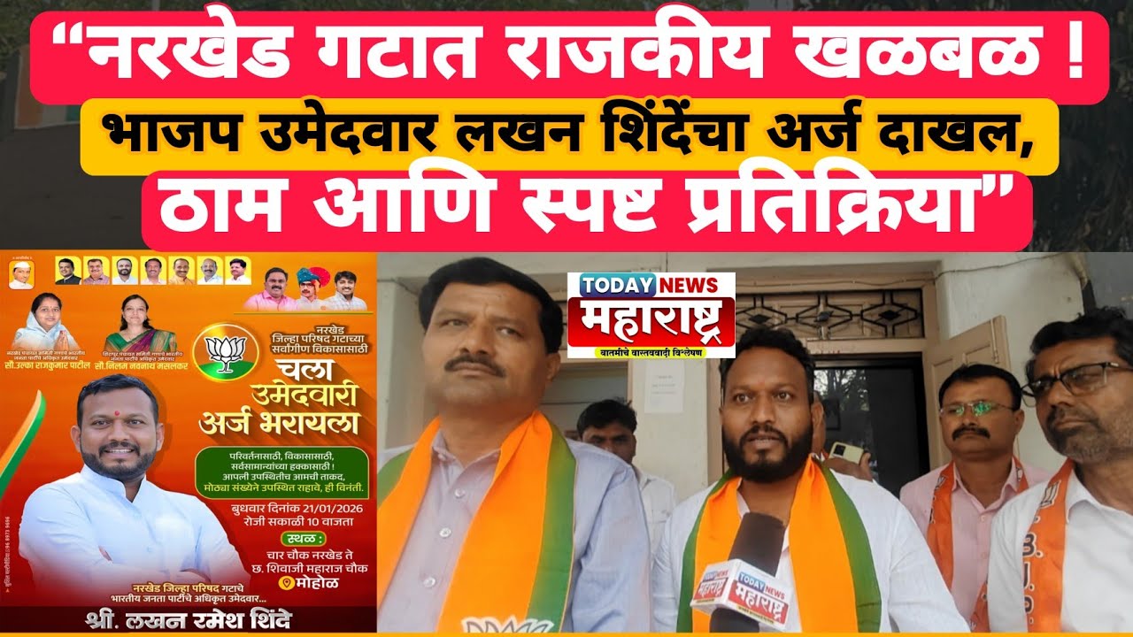 “नरखेड गटात राजकीय खळबळ! भाजप उमेदवार लखन शिंदेंचा अर्ज दाखल, ठाम आणि स्पष्ट प्रतिक्रिया” #नरखेड 