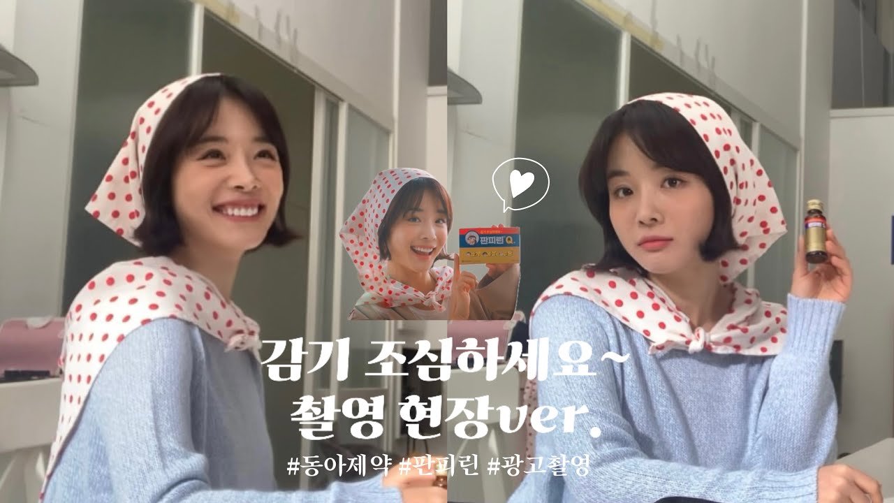 [VLOG] #판피린 #광고 촬영 현장 | #광고모델 은요 | 기록용 | #브이로그 |