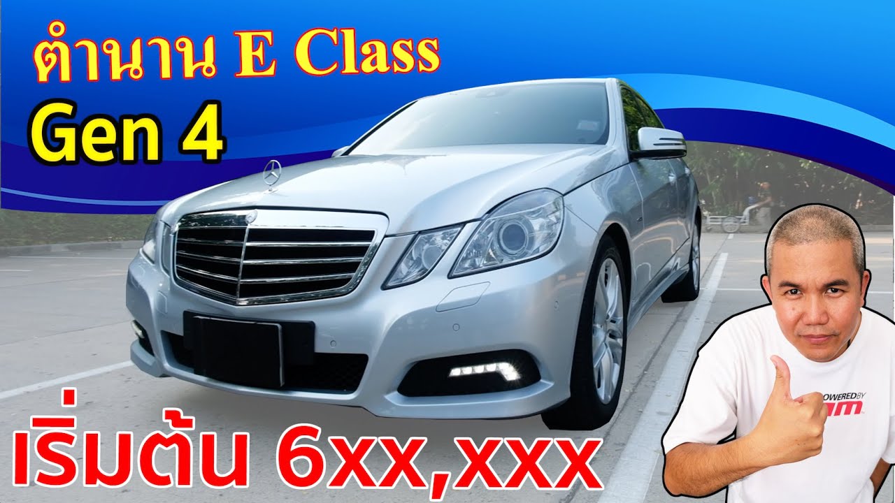รีวิว รถมือสอง W212 กับตำนาน E Class Gen 4 สายหรู สายหล่อ เห็นหรูๆแบบนี้ แต่ดึงนะครับ งบ 6xx,xxx