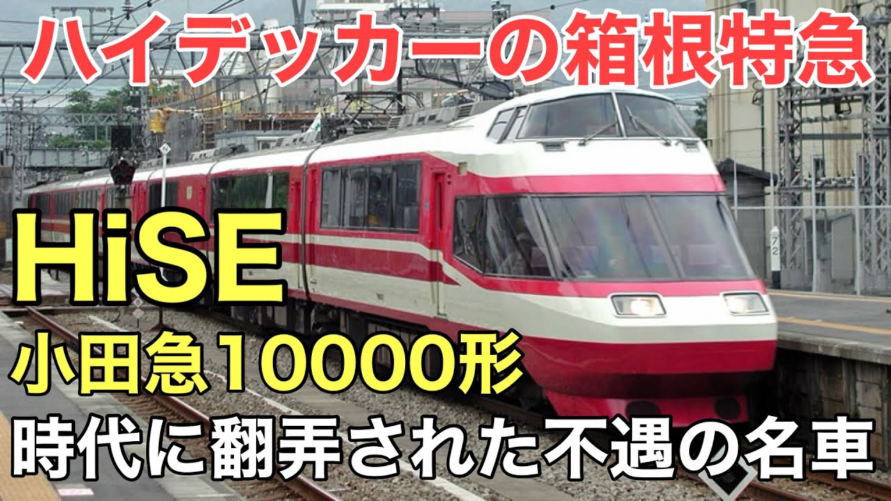 名/迷列車で行こう 小田急10000形HiSE ～不遇ながら今なお現役のハイデッカー特急～
