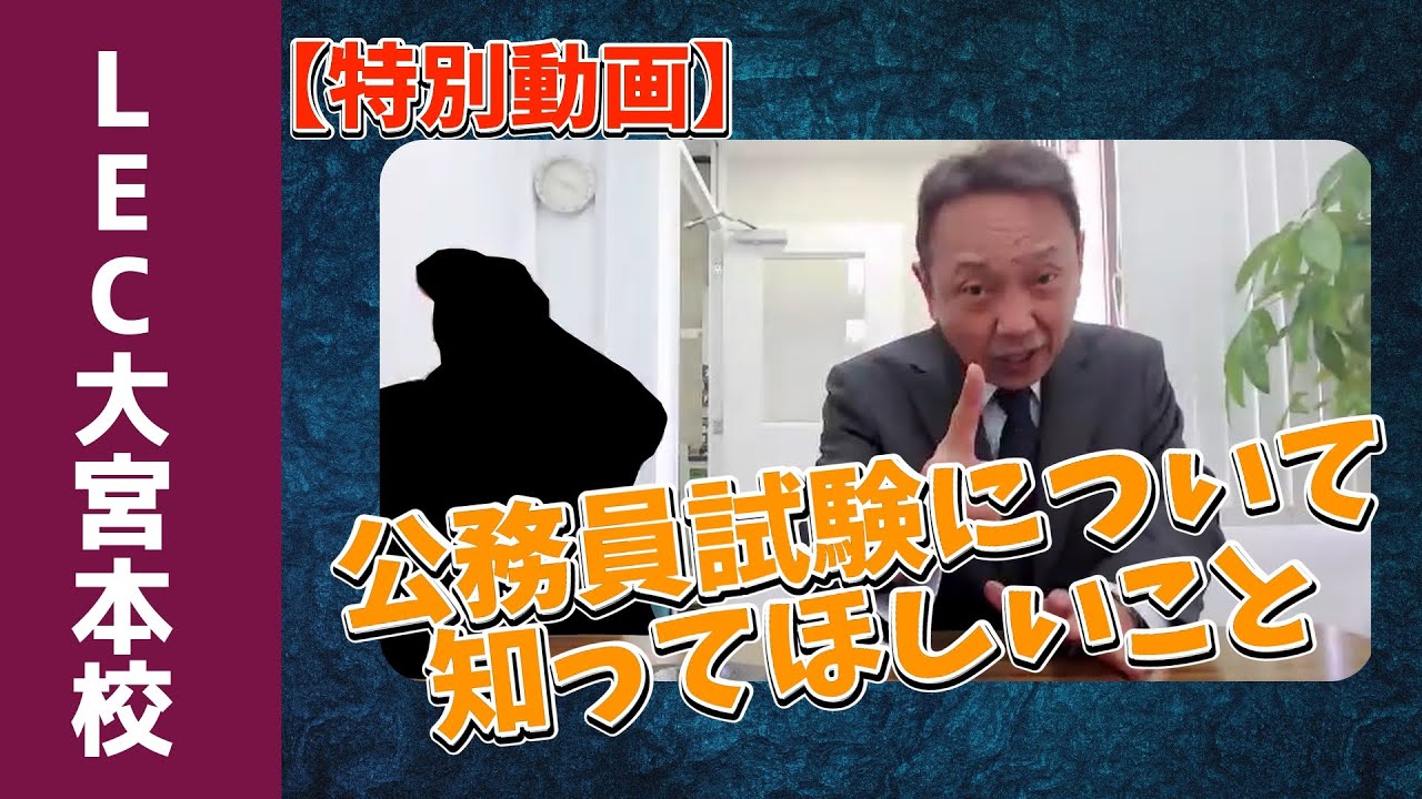 【特別動画】2026年公務員試験対策！今、公務員試験について知っておいてほしいこと（LEC大宮本校）