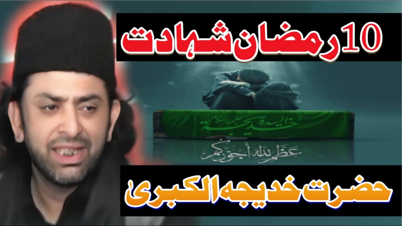 10 Ramzan shahadat Hazrat Khadija ul kubra // allama Nasir Abbas Multan // new majlis 2026 //