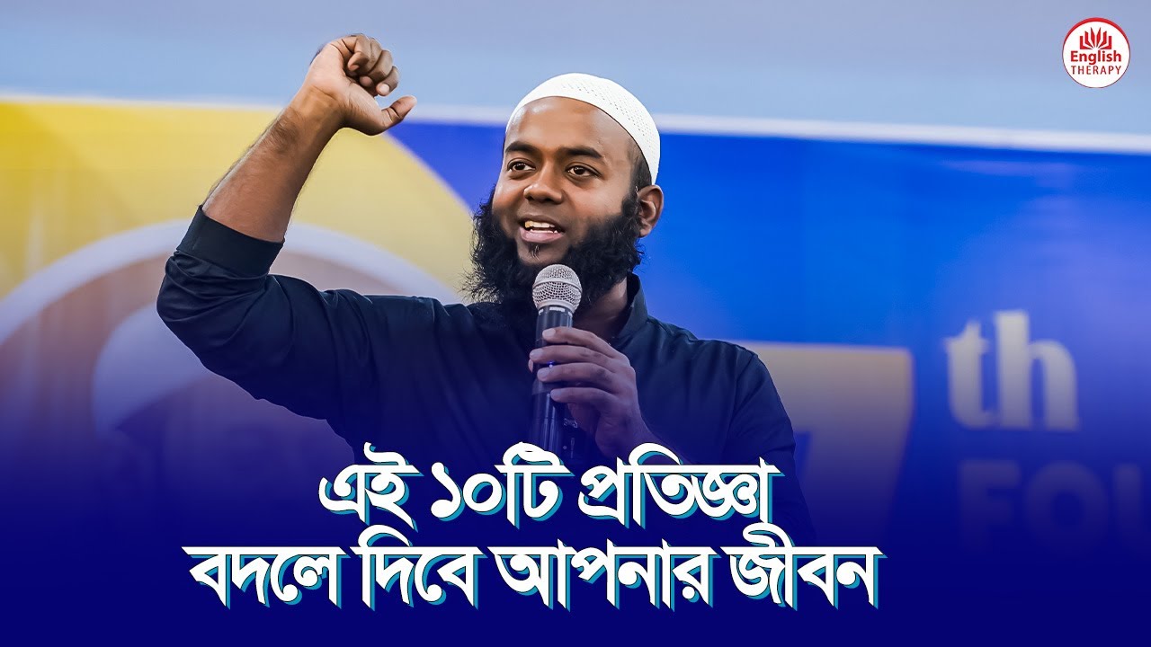 এই ১০টি প্রতিজ্ঞা বদলে দিবে আপনার জীবন | English Therapy | Saiful Islam