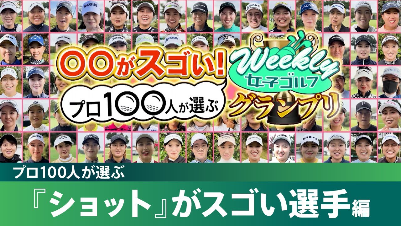 【プロ100人が選ぶ】ショットがスゴい選手ランキング！