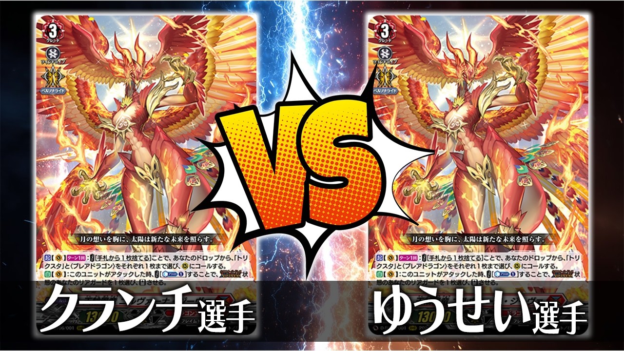 【ヴァンガード対戦】クランチ選手（天輪鳳竜 ニルヴァーナ・ジーヴァ）VS ゆうせい選手（天輪鳳竜 ニルヴァーナ・ジーヴァ）【ポンポコ杯】