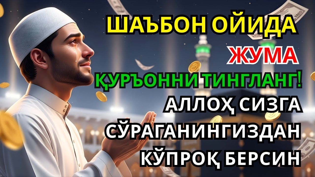 Жума КУНИ РАЖАБ ОЙИДА ОМАД УЧУН ДУО.НАБИ МУҲАММАﷺДОҚИГАНЛАР,ПУЛ ҲАР ДОИМ СИЗГА КЕЛАДИ, ИНШААЛЛОҲ