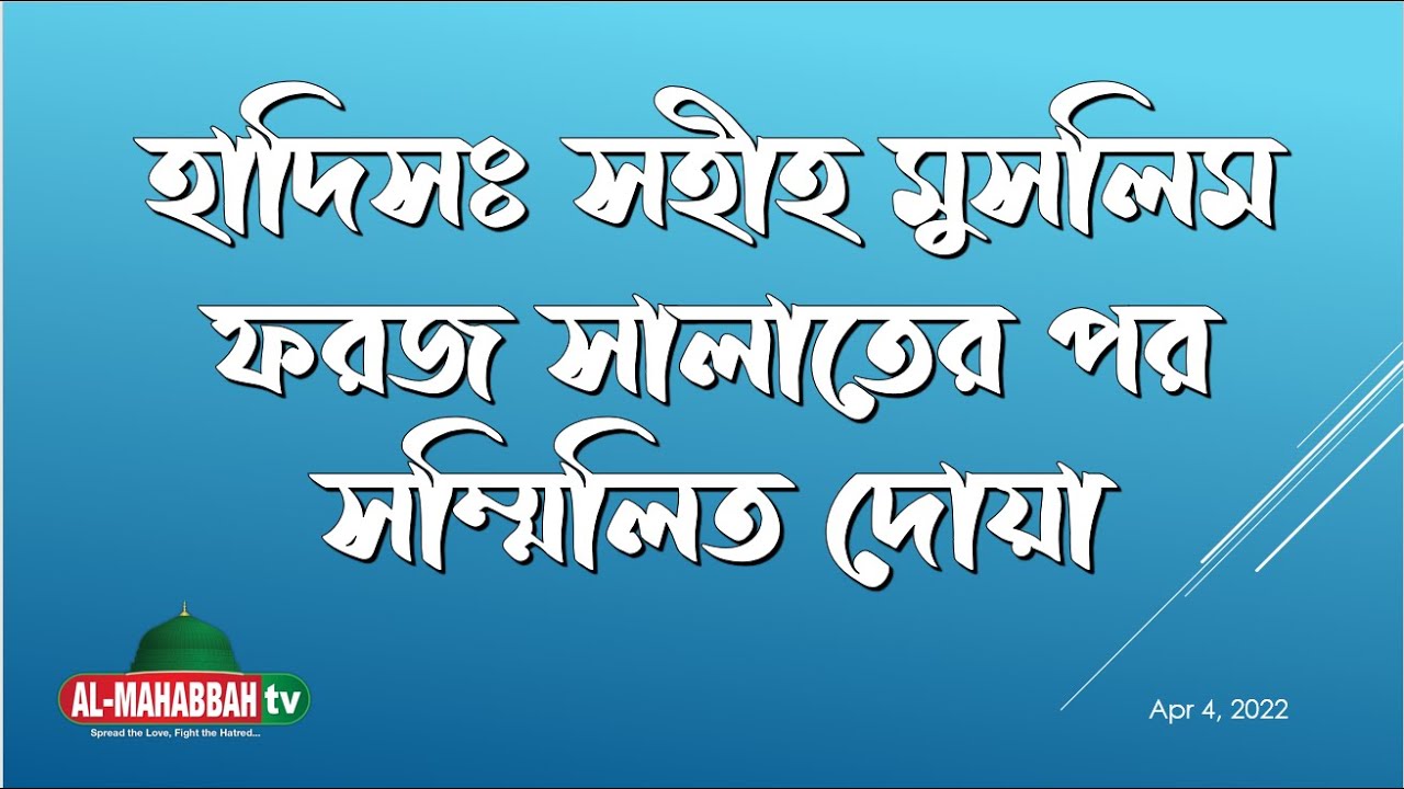 হাদিসঃ সহীহ মুসলিম, ফরজ সালাতের পর, সম্মিলিত দোয়া  by Muhammad Ainul Huda মুহাম্মাদ আইনুল হুদা
