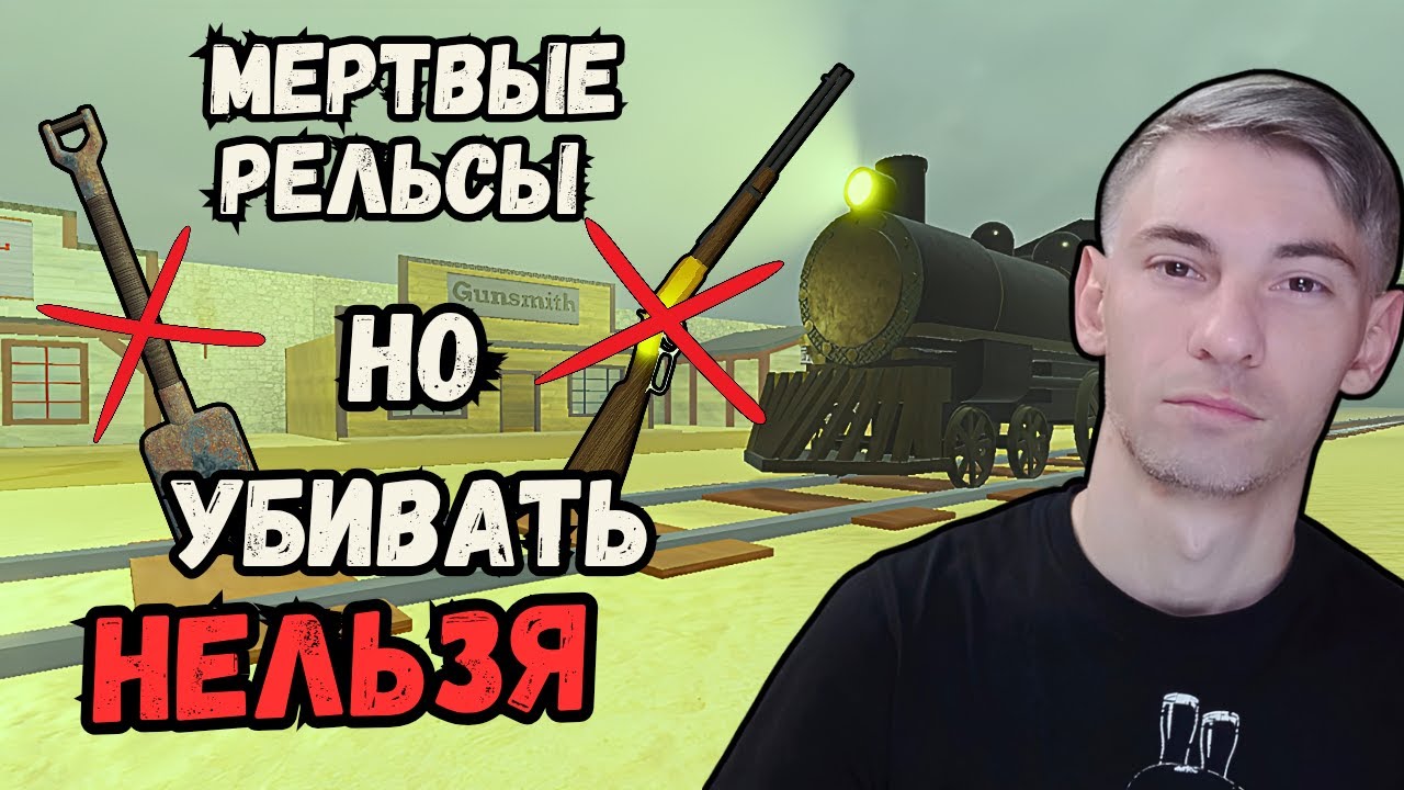Мертвые Рельсы но Убивать Никого Нельзя в Dead Rails Роблокс Чейз Play