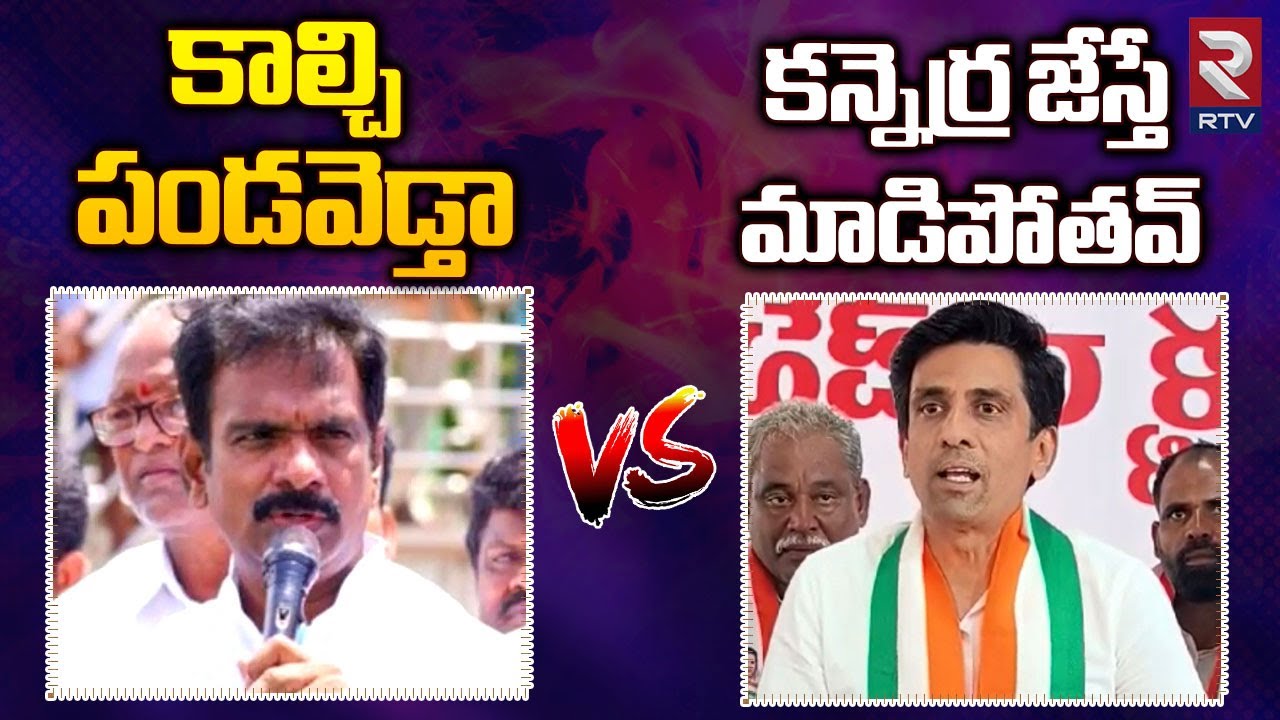 Marri Janardhan Reddy Vs Kuchikulla Rajesh Reddy | కాల్చి పండవెడ్తా..! | BRS Vs Congress | RTV